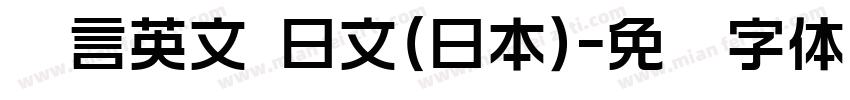 语言英文 日文(日本)字体转换